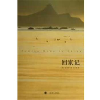 【正版书】 回家记 (美)段义孚 上海译文出版社