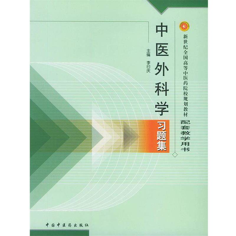 【正版书】 中医外科学习题集 白曰庆 中国中医药出版社