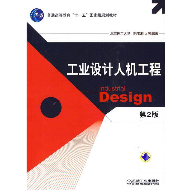 【正版书】 工业设计人机工程 阮宝湘等编著 机械工业出版社