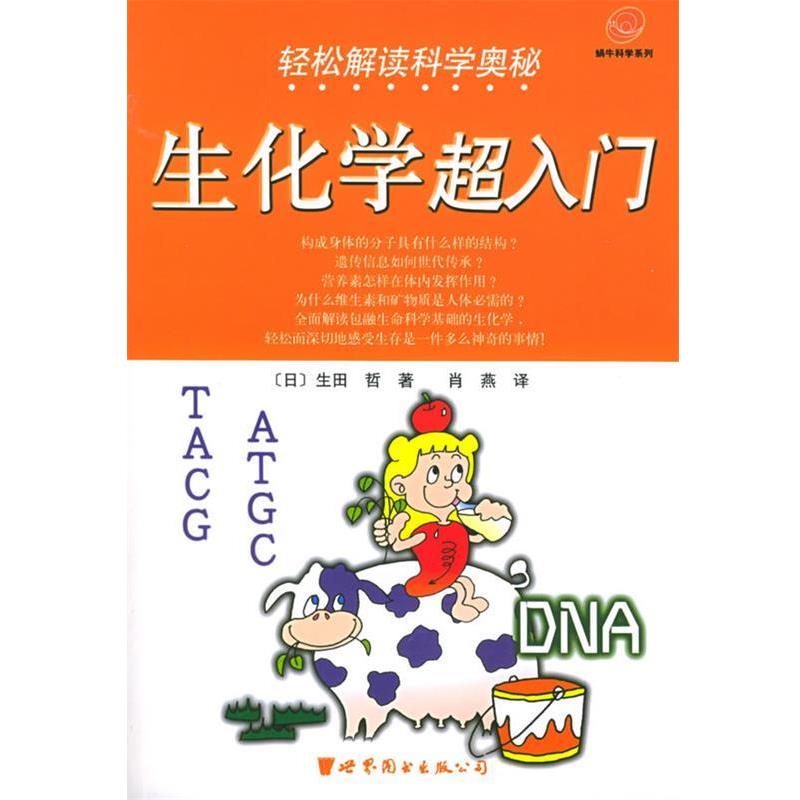 【正版书】 轻松解读科学奥秘:生化学超入门 生田哲,肖燕 著 世界图书出版公司