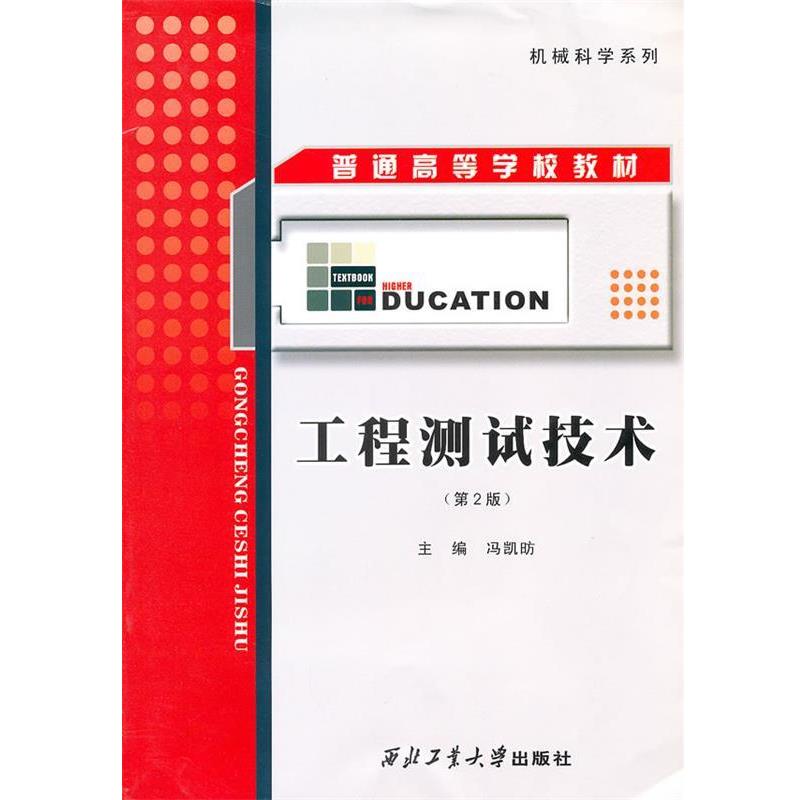 【正版书】 工程测试技术 冯凯昉 主编 西北工业大学出版社