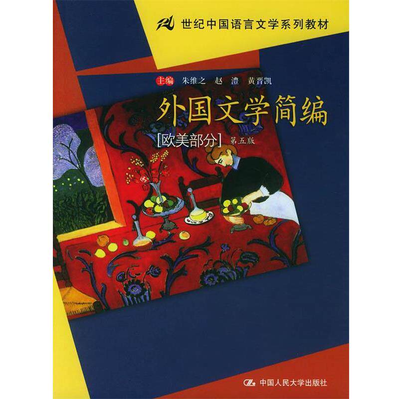 【正版书】 ·外国文学简编:欧美部分 朱维之 等主编 中国人民大学出版社