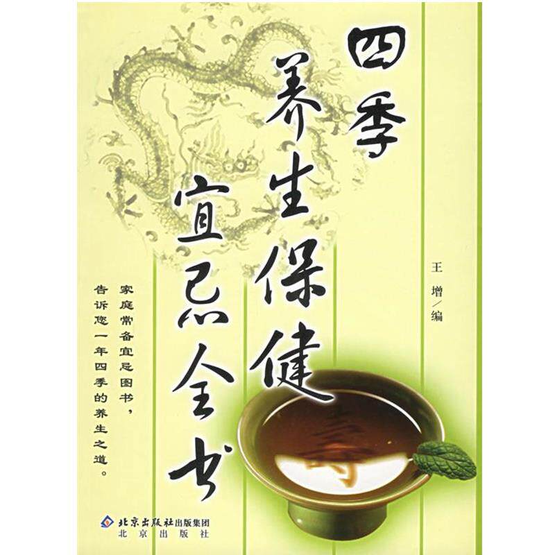 【正版书】 四季养生保健宜忌全书 王增 编 北京出版社