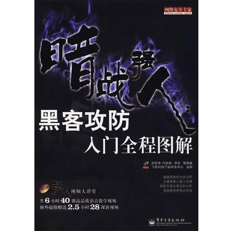 【正版书】 暗战强人:黑客攻防入门全程图解 武新华 等编著 电子工业出版社