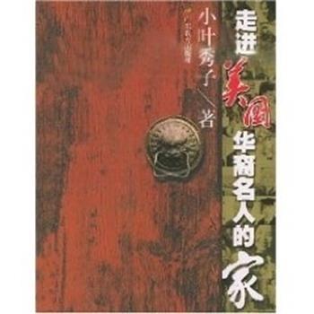 【正版书】 走进美国华裔名人的家 小叶秀子 广东教育出版社