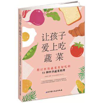 【正版书】 让孩子爱上吃蔬菜:把讨厌蔬菜变好吃的55种四季食谱+烹调技巧 (中国台湾)李婉萍,MiniCook迷你酷食育工作室 北京科学技