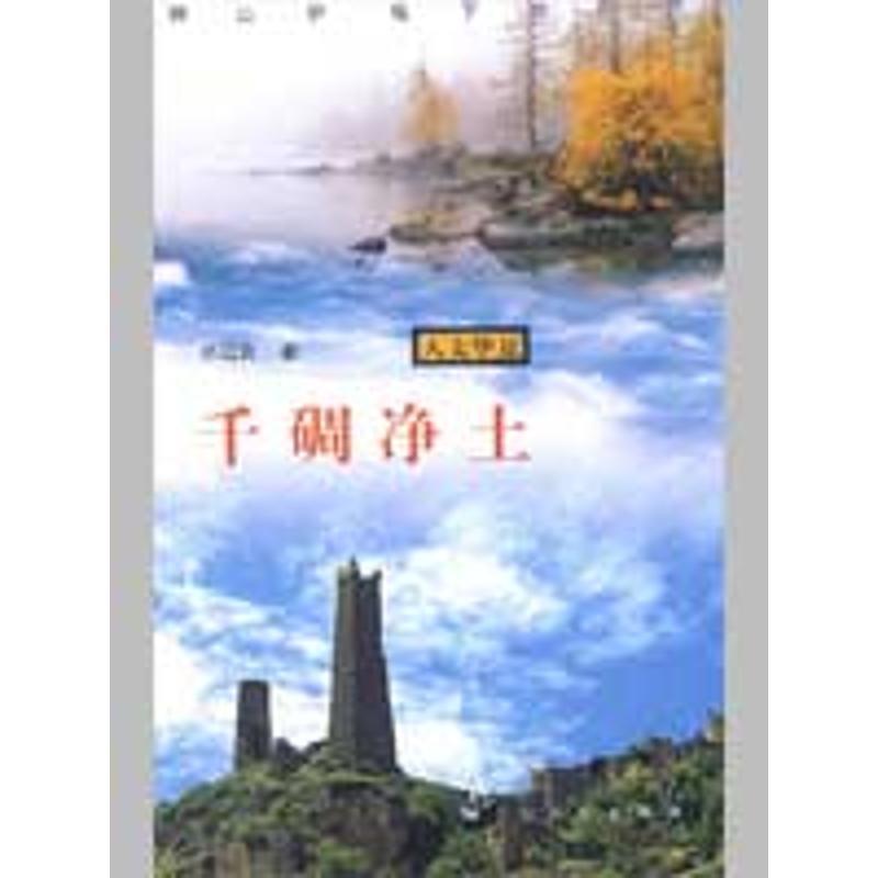 【正版书】 千碉净土 邓廷良　著 上海人民出版社