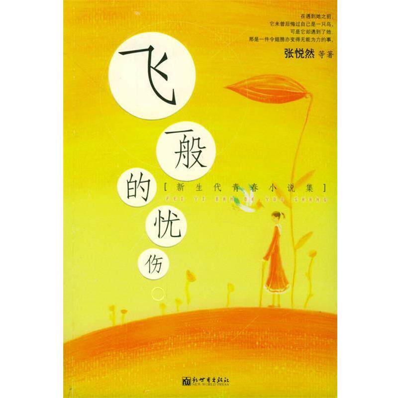 【正版书】 飞一般的忧伤 张悦然 等著 新世界出版社