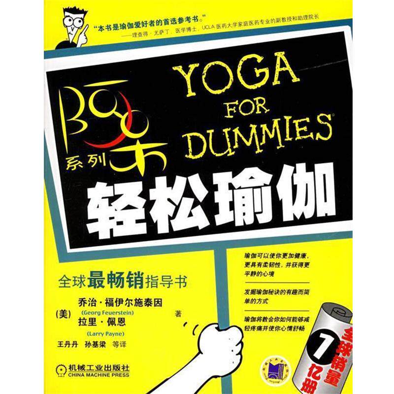 【正版书】 轻松瑜伽—阿呆系列 (美)福伊尔施泰因,(美)佩恩 著,王丹丹 等译 机械工业出版社