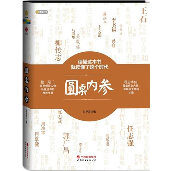 【正版书】 圆桌内参 正和岛 编 世界图书出版公司