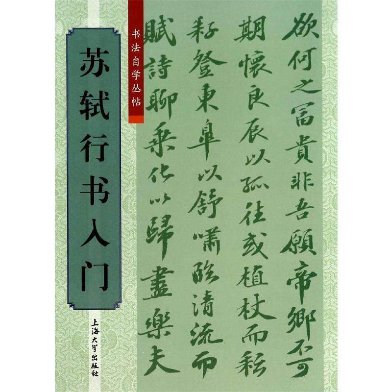 【正版书】 书法自学从贴:苏轼行书入门 柯国富,华骏铭 编 上海大学出版社