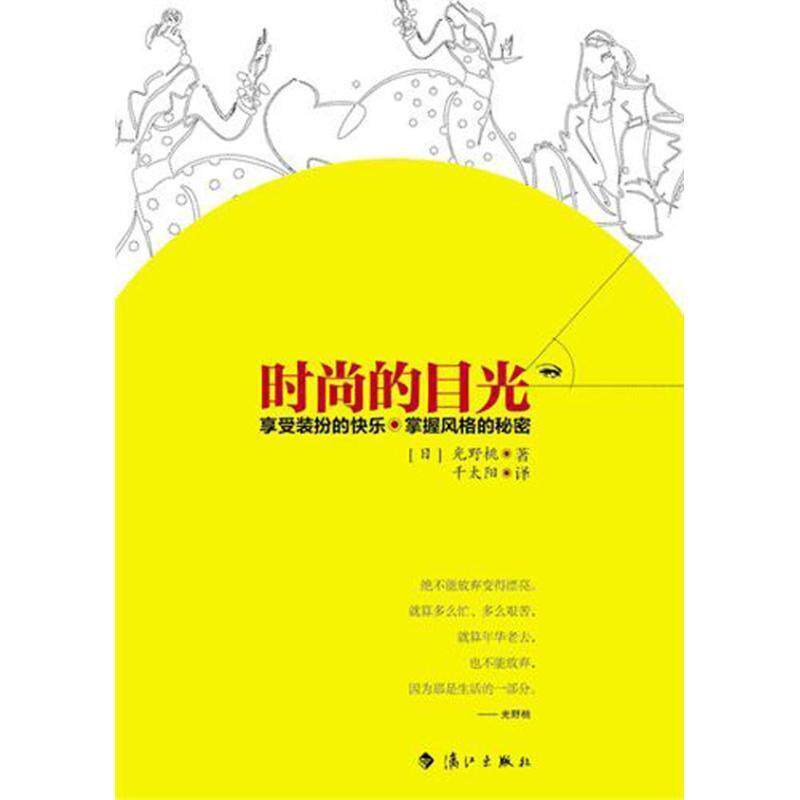 【正版书】 时尚的目光 光野桃 著,千太阳 译 漓江出版社