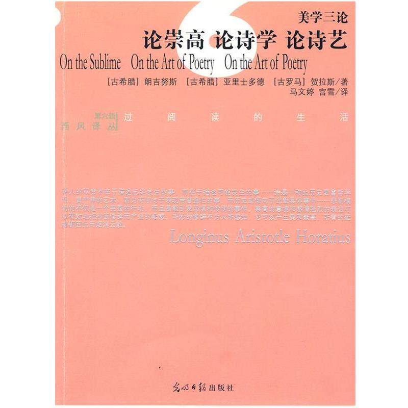【正版书】 论崇高 论诗学 论诗艺 朗吉努斯 光明日报出版社