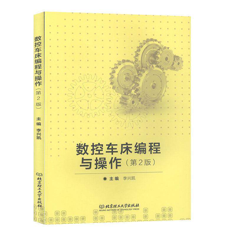 【正版书】 数控车床编程与操作 李兴凯 编 北京理工大学出版社