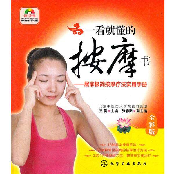【正版书】 一看就懂的按摩书--居家极简按摩疗法实用手册 王昊 主编 化学工业出版社
