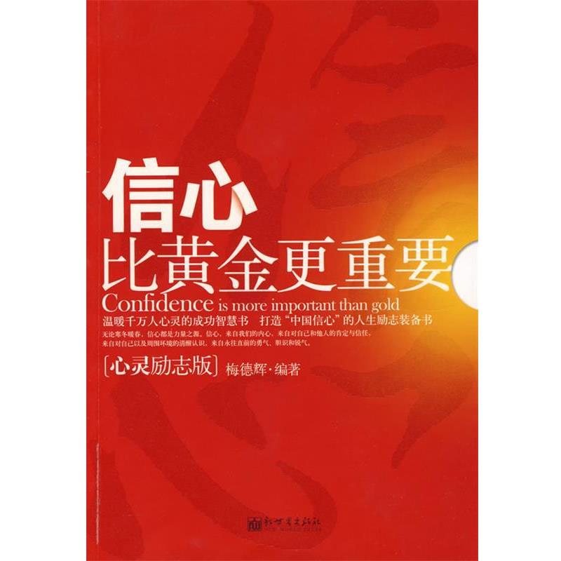 【正版书】 信心比黄金更重要 梅德辉　编著 新世界出版社