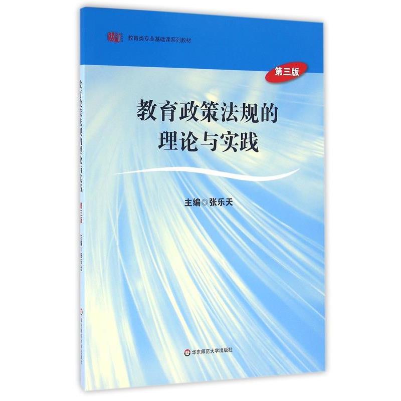 【正版书】 教育政策法规的理论与实践 张乐天 华东师范大学出版社
