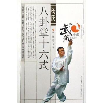 【正版书】 杨氏八卦掌十六式 杨维,杨乃文 四川科学技术出版社