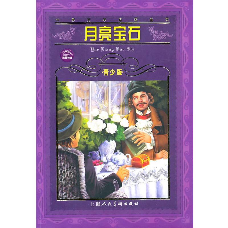【正版书】 世界文学名著宝库--月亮宝石 青少版 (英)科林斯 著 上海人民美术出版社