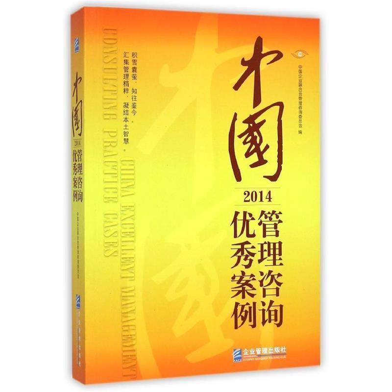 【正版书】 中国管理咨询案例 中国企业联 企业管理出版社