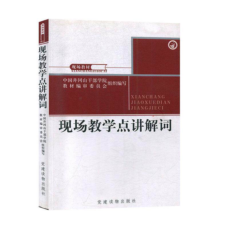 【正版书】 现场教学点讲解词 党建读物出版社
