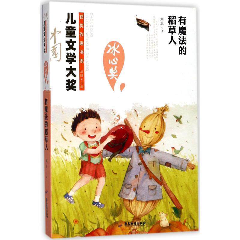 【正版书】 有魔法的稻草人 刘北 著,眉睫 丛书主编 广东旅游出版社