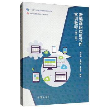 【正版书】 新编高职应用写作实训教程 董金凤,岳海翔,王丽芳 高等教育出版社
