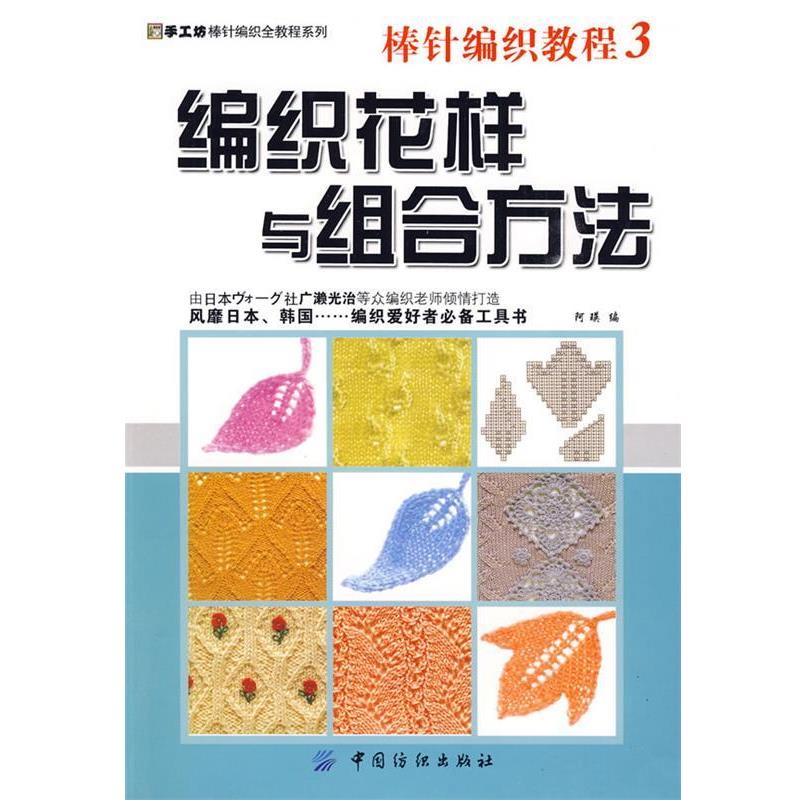 【正版书】 棒针编织教程3:编织花样与组合方法 阿瑛 编 中国纺织出版社