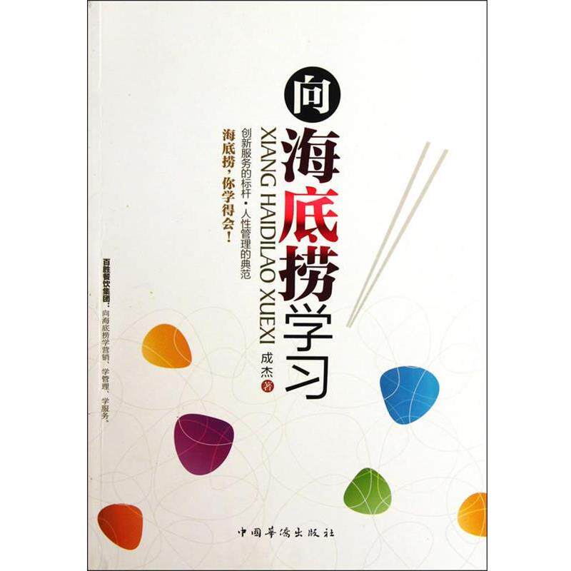 【正版书】 向海底捞学习 成杰　著 中国华侨出版社