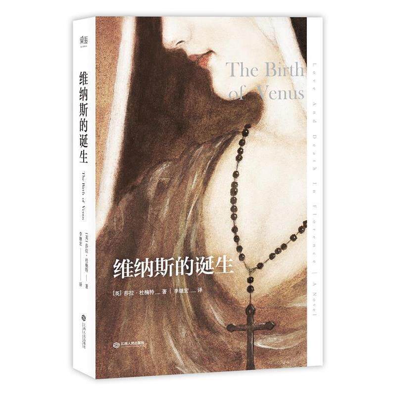 【正版书】 维纳斯的诞生 (英)莎拉 杜楠特 江西人民出版社