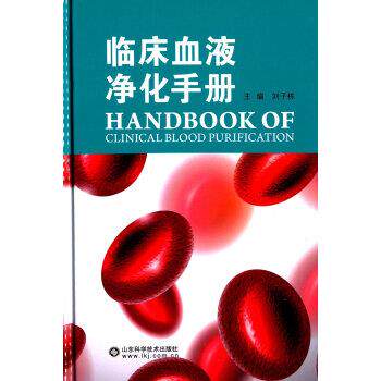 【正版书】 临床血液净化手册 刘子栋 编 山东科学技术出版社