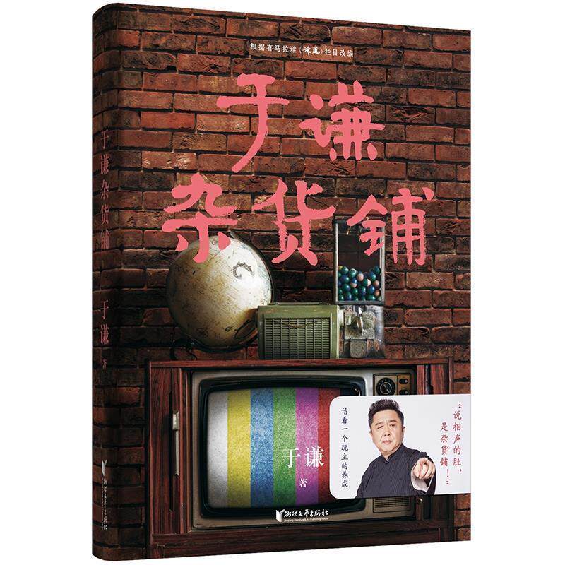 【正版书】 于谦杂货铺 果麦文化出品,于谦 浙江文艺出版社