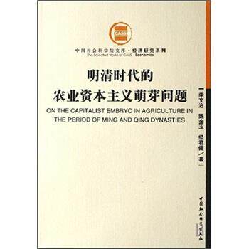 【正版书】 明清时代的农业资本主义萌芽问题 李文治 等 著 中国社会科学出版社