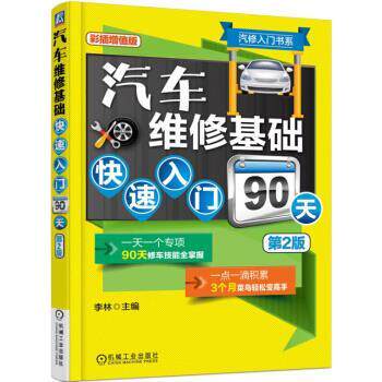 【正版书】 汽车维修基础入门90天 李林 机械工业出版社