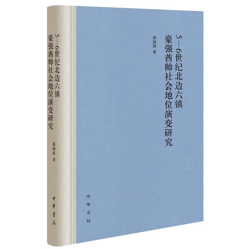 【正版书】 5-6世纪北边六镇豪强酋帅社会地位演变研究 薛海波 中华书局