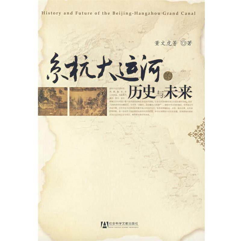 【正版书】 京杭大运河的历史与未来 董文虎 等著 社会科学文献出版社