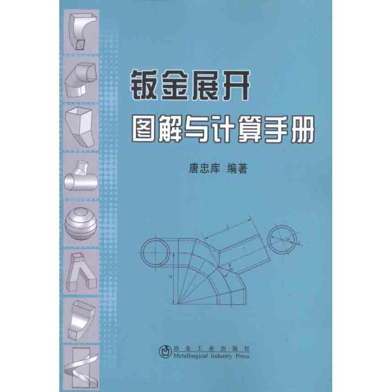 【正版书】 钣金展开图解与计算手册 唐忠库 冶金工业出版社