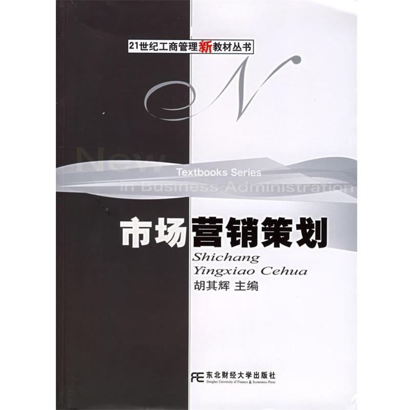 【正版书】 市场营销策划 胡其辉 主编 东北财经大学出版社