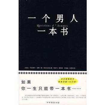 【正版书】 一个男人一本书 (法)贝拉依什,凯尔瓦杜矣　著,李鸿飞　等译 北方文艺出版社