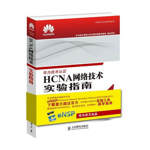 【正版书】 HCNA网络技术实验指南 华为技术有限公司 人民邮电出版社