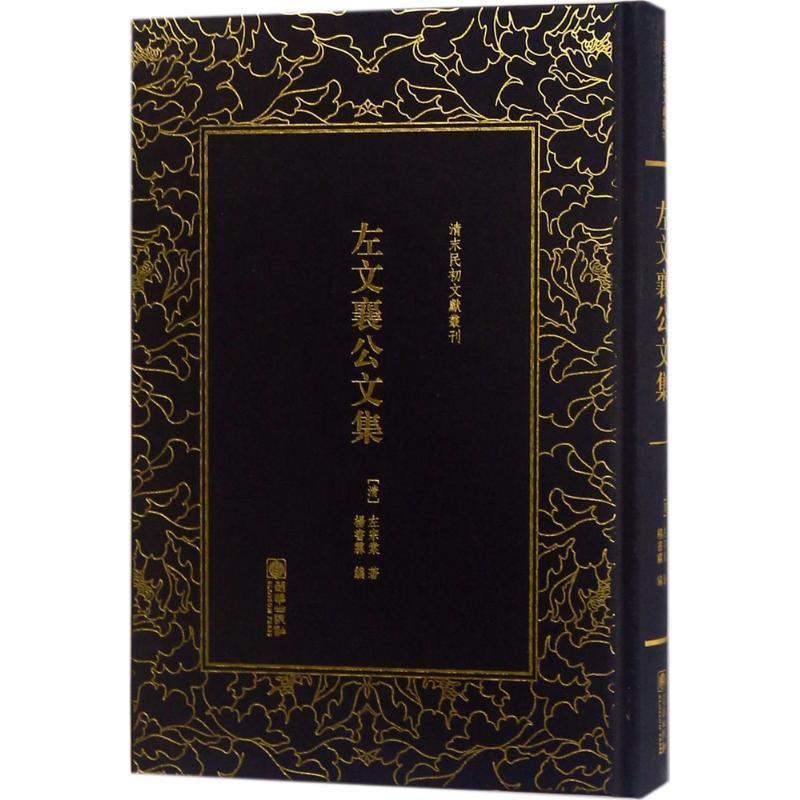 【正版书】 左文襄公文集 (清)左宗棠 著,杨书霖 编 朝华出版社