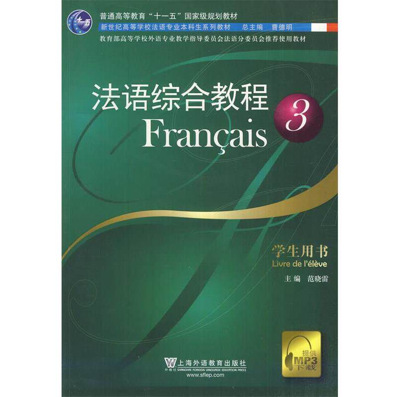 【正版书】 法语综合教程3 范晓雷 编 上海外语教育出版社