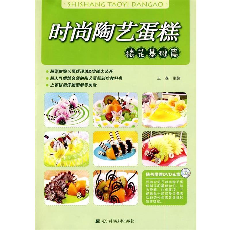 【正版书】 时尚陶艺蛋糕--裱花基础篇 王森　主编 辽宁科学技术出版社