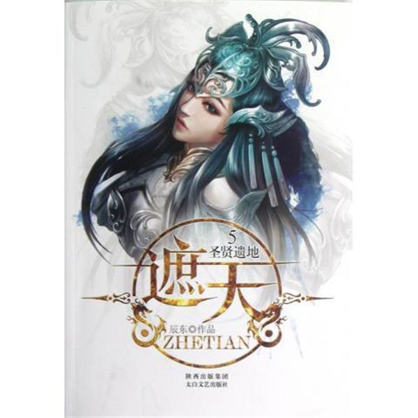 【正版书】 遮天5:圣贤遗地 辰东 著 太白文艺出版社
