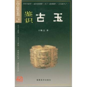 【正版书】 中国古玩鉴识系列:鉴识古玉 王敬之 著 福建美术出版社