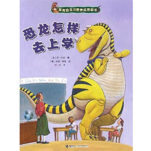 【正版书】 家有恐龙习惯养成图画书:恐龙怎样去上学 [美] 简·约伦 著,[美] 马克·蒂格 绘,宁宇 译 接力出版社