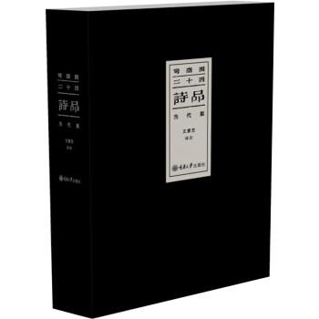 【正版书】 司空图 二十四诗品 文爱艺 重庆大学出版社
