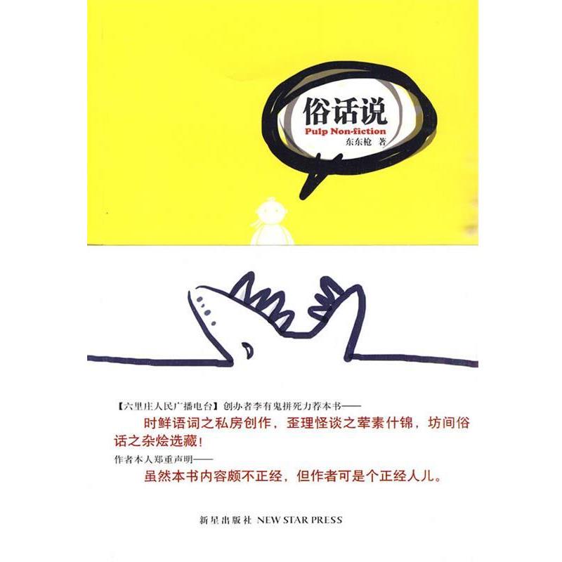 【正版书】 俗话说 东东枪 著 新星出版社