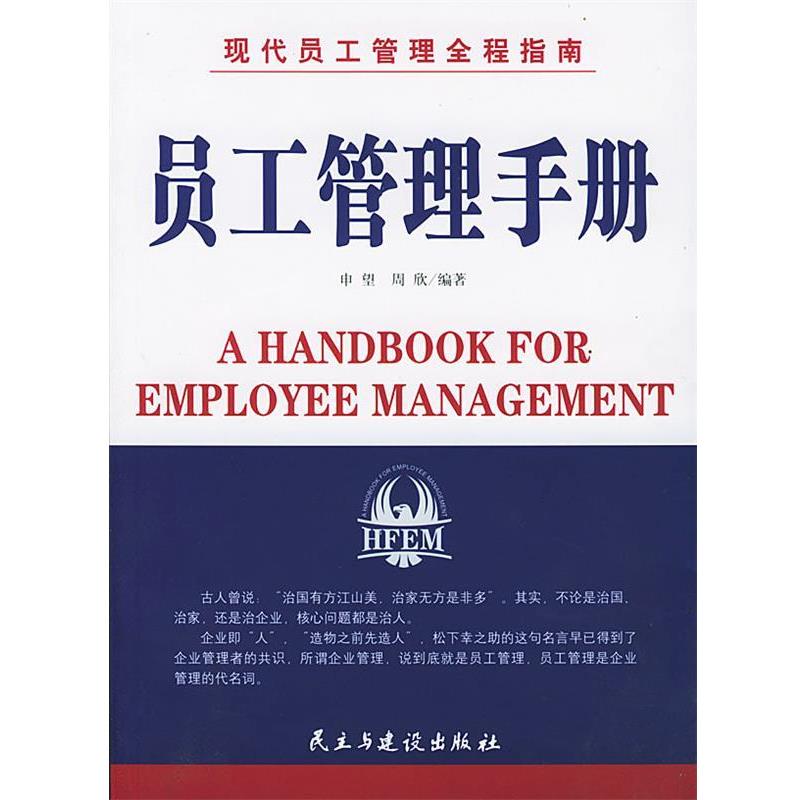【正版书】 现代员工管理全程指南:员工管理手册 申望,周欣 编著 民主与建设出版社