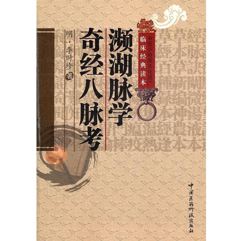 【正版书】 濒湖脉学奇经八脉考 (明)李时珍 著,柳长华 校注 中国医药科技出版社